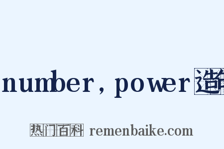 number,power造句是什么意思的图片